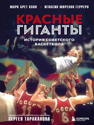 cover image of Красные гиганты. История советского баскетбола